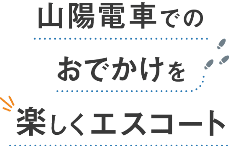 山陽電車でのおでかけを楽しくエスコート